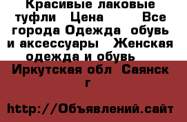 Красивые лаковые туфли › Цена ­ 15 - Все города Одежда, обувь и аксессуары » Женская одежда и обувь   . Иркутская обл.,Саянск г.